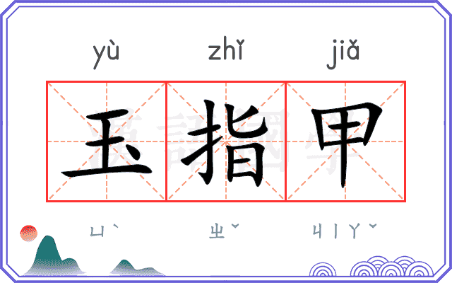 玉指甲
