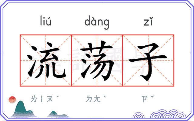 流荡子