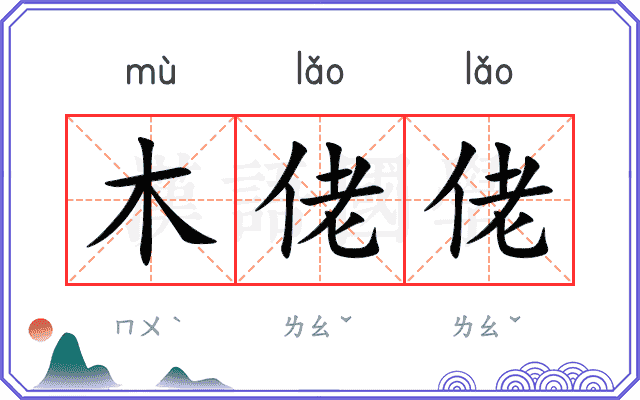 木佬佬
