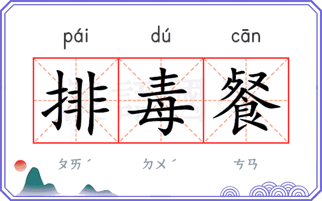 排毒餐