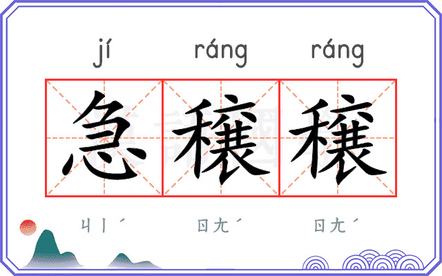 急穣穣