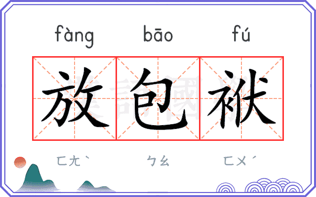 放包袱