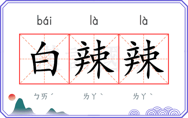 白辣辣