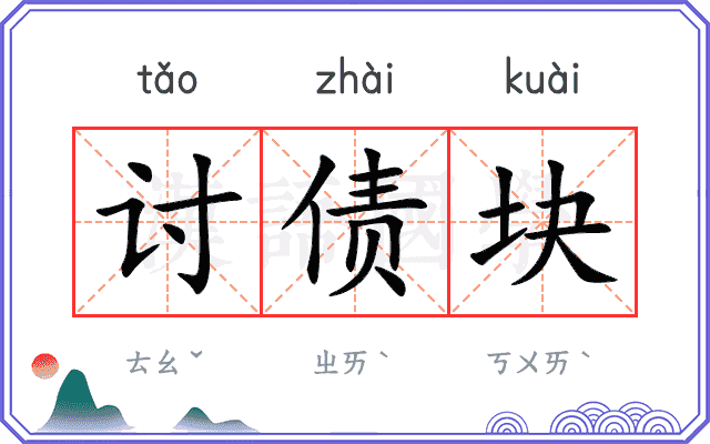 讨债块