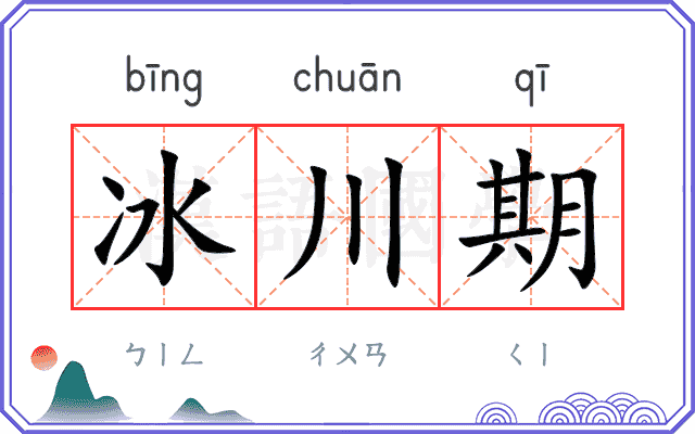 冰川期