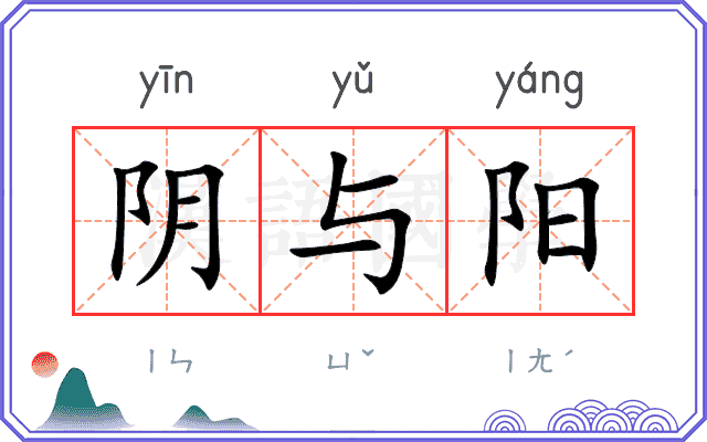 阴与阳