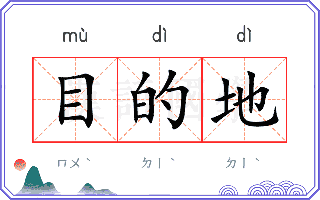 目的地
