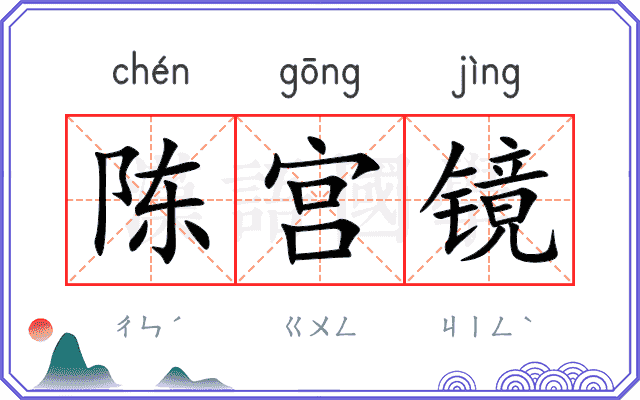 陈宫镜