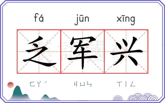 乏军兴