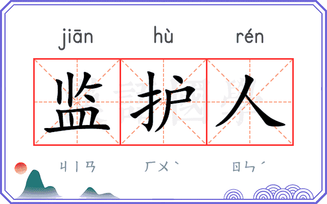 监护人