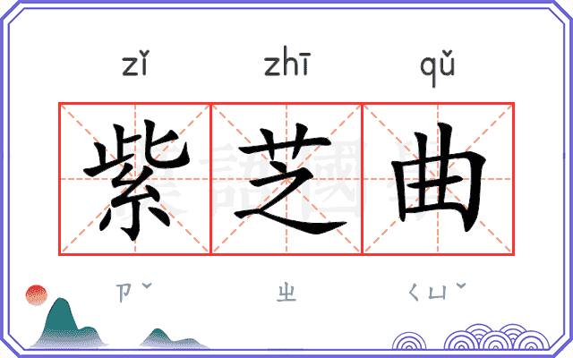 紫芝曲