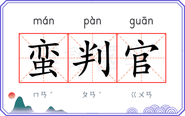 蛮判官