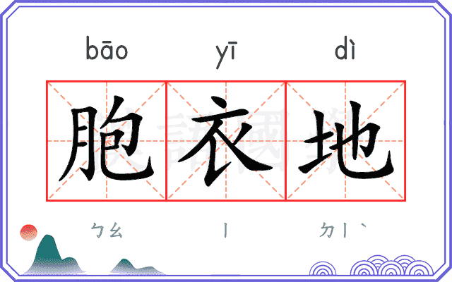 胞衣地
