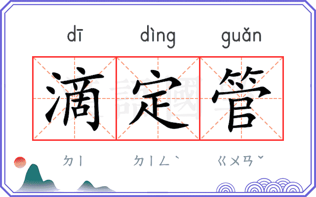 滴定管