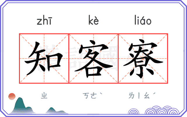 知客寮