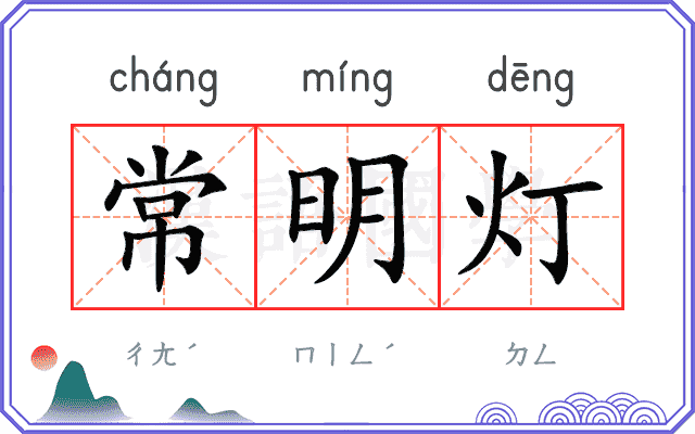 常明灯