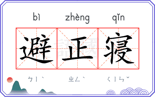 避正寝