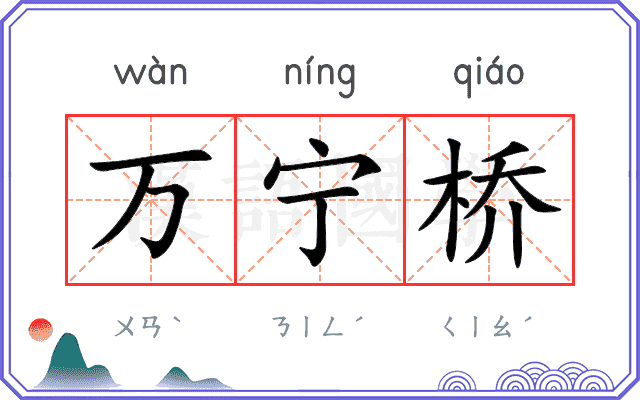 万宁桥