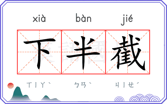 下半截