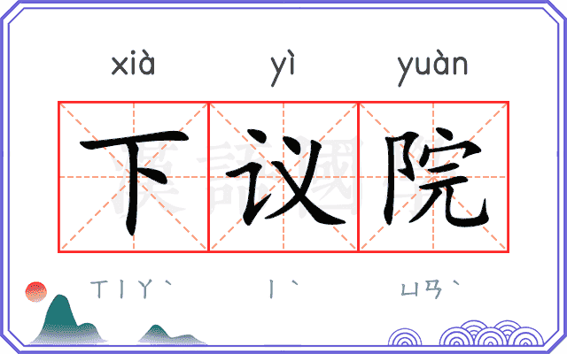 下议院