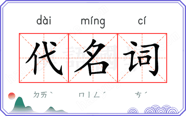 代名词