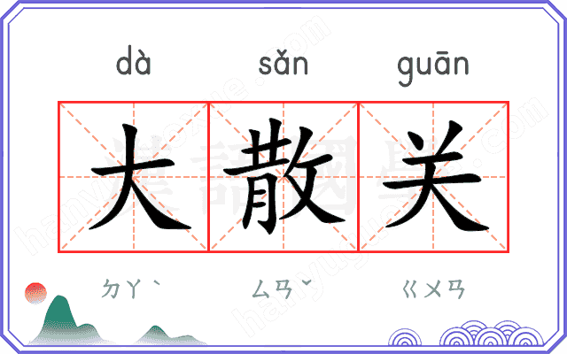 大散关