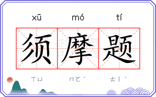 须摩题