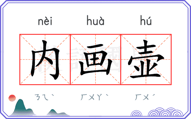 内画壶