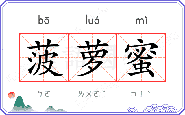 菠萝蜜