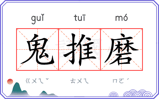 鬼推磨