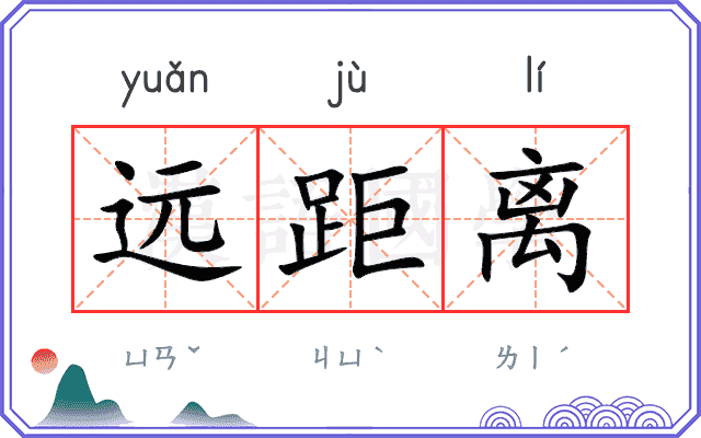远距离