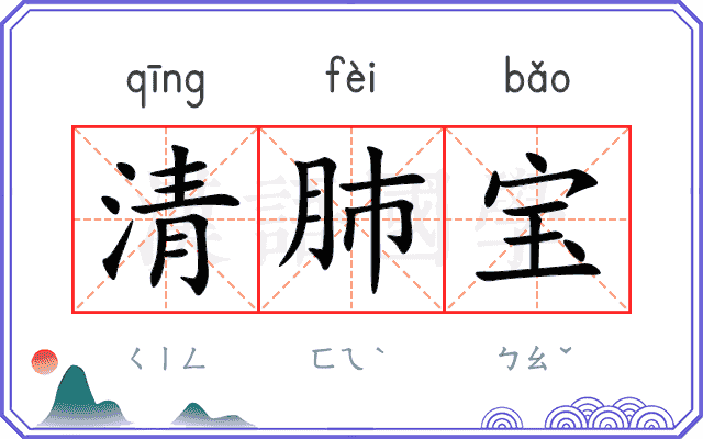 清肺宝