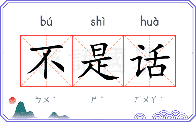 不是话