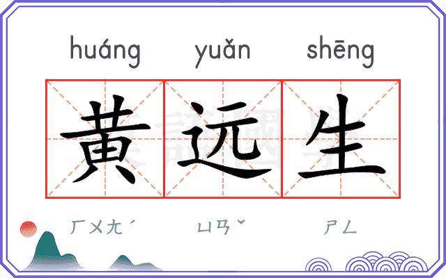黄远生
