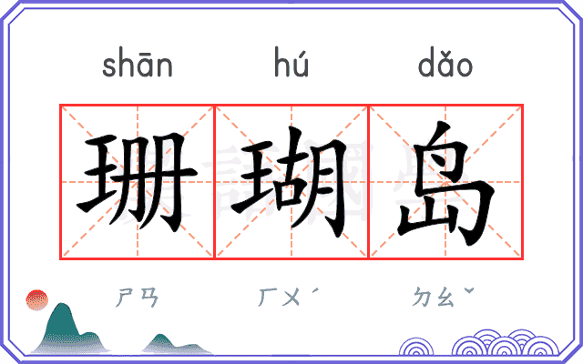 珊瑚岛