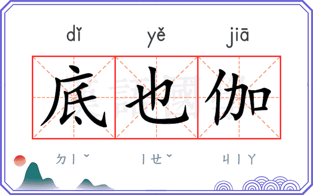 底也伽