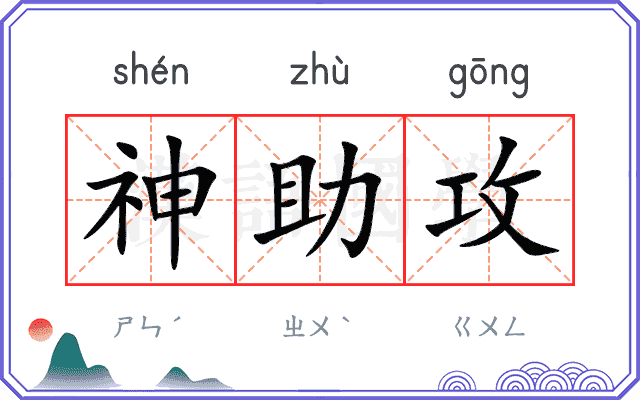 神助攻