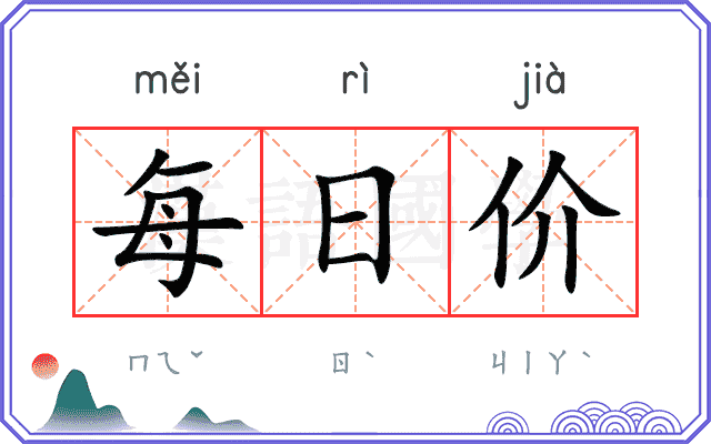 每日价