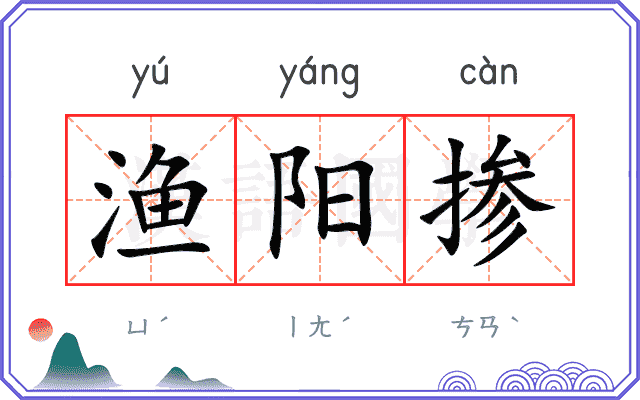 渔阳掺
