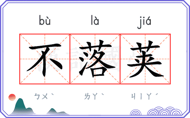 不落荚