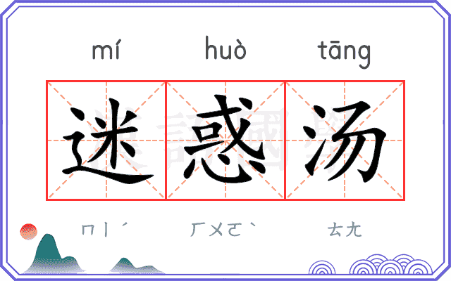 迷惑汤