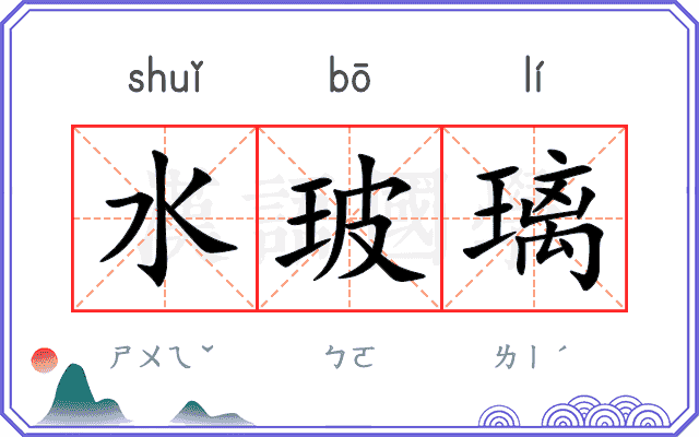 水玻璃
