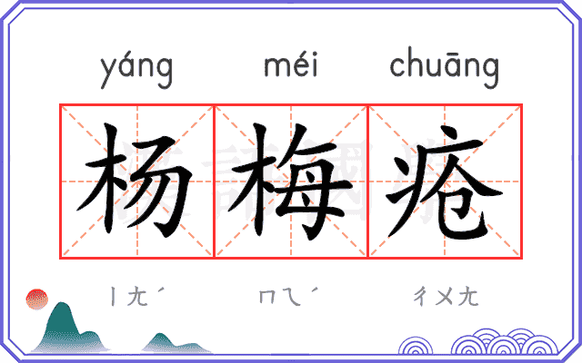 杨梅疮