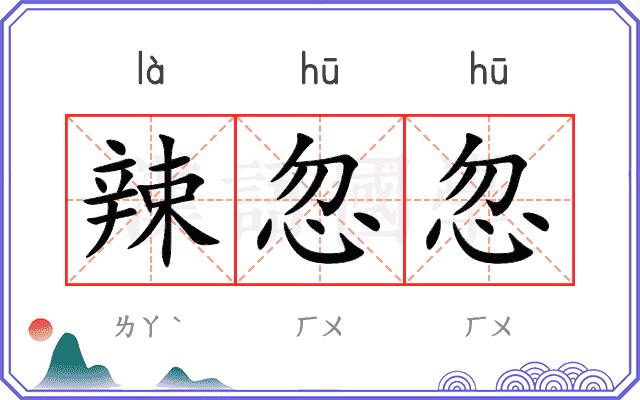 辣忽忽