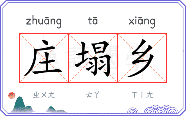 庄塌乡