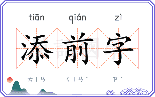添前字