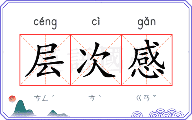层次感