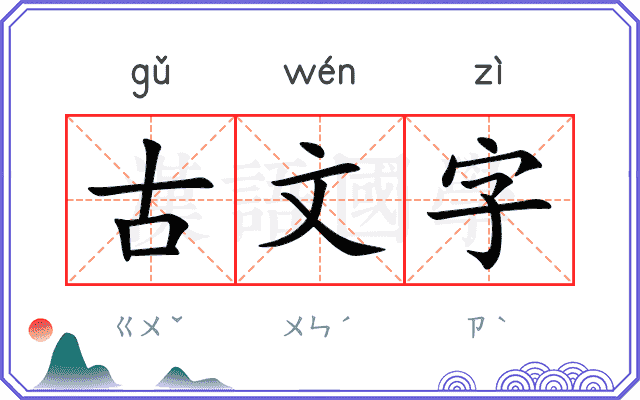 古文字