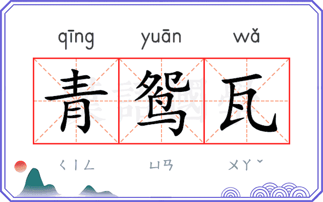 青鸳瓦