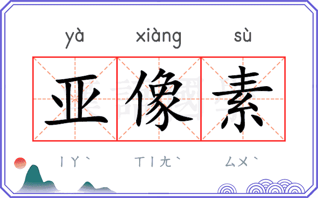 亚像素